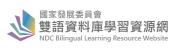 國家發展委員會雙語資料庫學習資源網」(公開測試版)